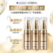 欧莱雅小金管面部防晒霜30ml*3SPF50+PA++++长效防晒新年礼物年货