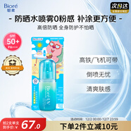 碧柔（Biore）赞萌露比联名款水膜沁感防晒喷雾60ml隔离霜高倍防晒霜通勤护肤品