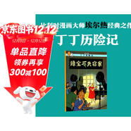 新版丁丁历险记·大16开：绿宝石失窃案 儿童文学读物 小学生课外阅读故事书