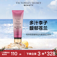 维多利亚的秘密（Victoria's Secret）璀璨流光细闪香氛身体乳女 纯净诱惑璀璨流光236ml 秋季滋润保湿 