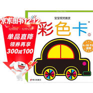 海润阳光 宝宝视觉激发卡 彩色卡1 汽车 6-18个月适用视觉追视 婴儿追视卡彩色卡视觉激发闪卡 宝宝视觉激发挂挂卡婴幼儿启蒙认知大卡