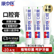 康中医丁香牙膏口腔膏(原丁硼)130g*3缓解牙龈牙周不适抑菌护龈清洁乳膏