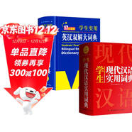 新编现代汉语词典+英汉双解大词典(共2册)学生实用多功能新华字典英语词典正版小学初中高中工具书