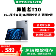 联想生态品牌 A10/T10/M9/M8 高清莱茵护眼屏视频通话娱乐游戏学习便携办公八核云Pad异能者平板电脑 T10 10.1英寸 8G+256G 4G版灰色