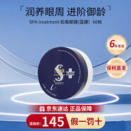 蛇毒（Spa treatment）红色眼膜蓝眼膜60枚眼袋提拉紧致抗皱淡化细纹黑眼圈生日礼物 【蓝色眼膜】修护紧致抗皱