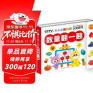 小小智慧树-认知游戏-数量翻一翻 幼儿儿童智力开发左右脑专注力培养思维训练大脑潜能开发早教启蒙书 2-3岁