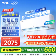 TCL空调挂机 大1.5匹/2匹新一级能效家用变频冷暖壁挂式空调   真省电SE挂机 节能省电 JD以旧换新 2匹 一级能效 适用面积：18-28㎡