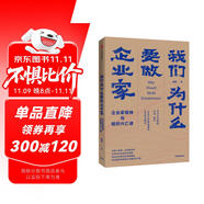 我们为什么要做企业家 企业家精神与组织兴亡律 田涛 著 中信出版社图书