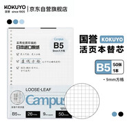 国誉（KOKUYO）Campus活页本替芯B5活页纸 9mm方格 50页/本 WCN-CLL1526