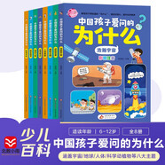 中国孩子爱问的为什么（8册）彩图注音儿童科普读物 浩瀚宇宙 科学技术 地球大观 人体奥秘 生活常识 社会文化 动物世界 植物王国 6-12岁儿童 少儿科普阅读  