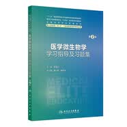 医学微生物学学习指导及习题集（第2版） 八年制配教临床医学 人卫教材人民卫生出版社