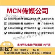 MCN机构传媒公司运营资料抖音主播签约合同管理制度直播创业方案 网盘无快递