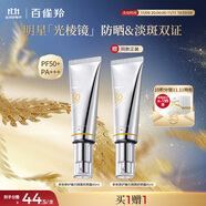 百雀羚（PECHOIN）光棱镜防晒霜45mlSPF50+PA+美白防晒买一送一热门商品