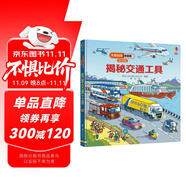 尤斯伯恩看里面（3-6岁版）：揭秘交通工具