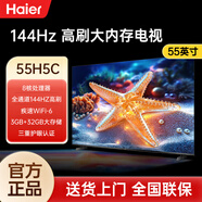 海尔Haier/【尾货机】55H5C 55英寸4K超高清144Hz高刷全面屏3+32GB液晶电视品质尾货 钢琴黑 55英寸