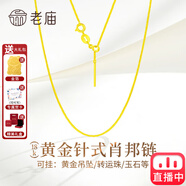 老庙纯18K金项链肖邦链锁骨链百搭女士款黄金au750素链子延长链可吊坠 送金箔+精美礼盒(约1.6g)针式肖邦链18K金