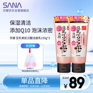 莎娜泛醌洗面奶女辅酶q10肌肤屏障学生洁面乳150g*2