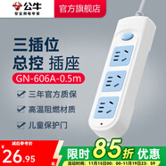 公牛（BULL）插座多孔长线多功能电插板 拖线板带儿童保护门/新国标/排插/接线板 【3位总控0.5米】GN-606A