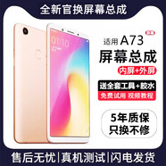 E修派 适用oppo手机屏幕总成OPPO内屏外屏更换 适用OPPO A73屏幕总成【高清TFT屏】