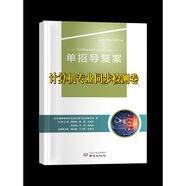 计算机综合理论总复习 2026江苏省职教高考一轮复习联考卷 计算机同步检测卷单本 高中通用