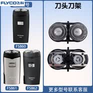 飞科（FLYCO）剃胡刀FS862刀头刀片刀罩FR6刀网刀头盖专用电动配件 [原装]刀头刀架