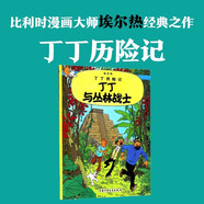 新版丁丁历险记·大16开：丁丁与丛林战士 儿童文学读物 小学生课外阅读故事书