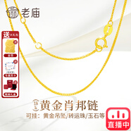 老庙纯18K金项链肖邦链锁骨链百搭女士款黄金au750素链子延长链可吊坠 送金箔+精美礼盒(约1g)肖邦链18K金