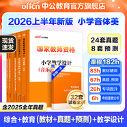 中公教育教资考试资料2026上半年小学教师资格证考试教材真题用书：教材+历年真题试卷及预测语文数学英语音乐体育美术适用 综合素质教育教学知识与能力小学教资考试资料2025 小学教资【音体美】（教材+真