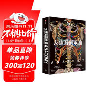 人体解剖手稿 人体解剖30000年8开巨幅开本 近300幅高清作品与专业文本解读 全景式人体解剖图鉴