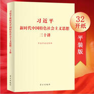 习近平新时代中国特色社会主义思想专题摘编 普及本小字本 党建读物出新社/中央文献出新社 习近平新时代中国特色社会主义思想三十讲