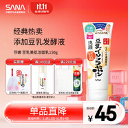 莎娜（SANA）豆乳美肌洗面奶女卸妆保湿深层清洁毛孔男士洁面膏油性皮肤150g