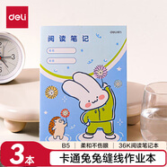 得力（deli）3本作业本学科本笔记本记事本缝线本阅读笔记本A5/30张BDFA5-04