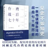 台湾战后七十年  中国台湾省 政治归政治 历史归历史 全新修订版