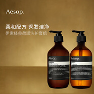 伊索经典柔顺洗护套组（经典洗发露500ml+润发乳500ml）生日礼物