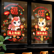 新新精艺新年装饰窗贴窗花2026马年装饰玻璃福字贴春节过年装饰商场布置