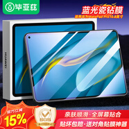毕亚兹 适用华为MatePad Pro10.8英寸钢化膜2021/2020/2019 5G贴膜全屏平板电脑抗蓝光防摔保护膜 PM125
