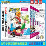 【自选】精灵宝可梦大图鉴1025 帕底亚图鉴 特别篇山本智画集 精选爱藏版等可梦漫画精灵宝可梦漫画书 皮卡丘宠物小精灵神奇宝贝小说书新华书店正版书籍 宝可梦特别篇精选爱藏版 红宝石·蓝宝石篇 1-4册