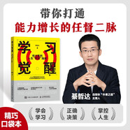 【包邮】学习觉醒：给大家的人生“开挂”指南 綦哲达著学习方法书籍 费曼学习法知识管理 优枢学堂出品