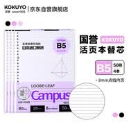 国誉（KOKUYO）B5活页纸Campus活页本替芯考研笔记本子活页纸内页 8mm点线26行 50张/本 4本 WCN-CLL1511