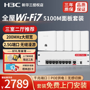 华三（H3C） H9套装智能家居全屋WiFi覆盖套装3000M千兆端口双频86型wifi6无线ap面板嵌入墙壁式POE网线供电 【WiFi7】5台5100M面板AP+9口千兆主机 ac一体机+ap面板