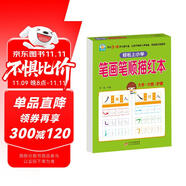 幼小衔接一日一练 笔画笔顺描红本 轻松上小学全套整合教材 大开本 适合3-6岁幼儿园 一年级 幼升小语文练习 