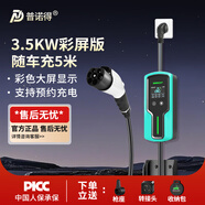 普诺得新能源汽车随车充电器 16A3.5KW便携式充电桩 适配于特斯拉小鹏小米宝马 家用交流彩屏枪线 5米