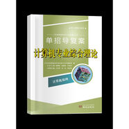 计算机综合理论总复习 2026江苏省职教高考一轮复习联考卷 计算机理单本 高中通用