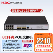 新华三（H3C）企业级8口千兆三层POE交换机 S5130V2-12S-HPWR-LI 4个万兆光口 可堆叠 VLAN IPV6 功率125W