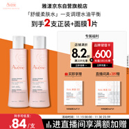 雅漾（Avene）舒润调理柔肤水200ML*2 温和补水保湿舒缓修护爽肤水化妆粉水礼物