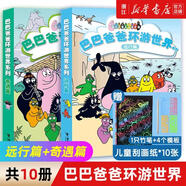 【官方正版】巴巴爸爸经典故事系列10册全套绘本 巴巴爸爸的诞生环游世界/科学探索/探险/认知/发明故事 2-3-6岁儿童睡前故事早教图画书籍 接力出版社 环游世界 奇遇篇+远行篇(全10册+赠品刮画纸