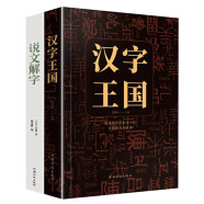 说文解字+汉字王国套装2册 中国汉字里的天地乾坤