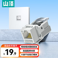 山泽网络口面板 六类千兆网线免打模块面板插座套装86型加厚 一位电脑阻燃面板+六类模块套装 SZ-MBT08