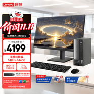 联想扬天M4000q 商用办公台式电脑台式机主机(酷睿i5-14400 16G 1TB SSD win11 Office)23.8英寸全套