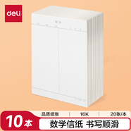 得力（deli）10本16K/20张数学作业纸信纸信稿纸 笔记本子信签纸草稿纸作业本 3433-7